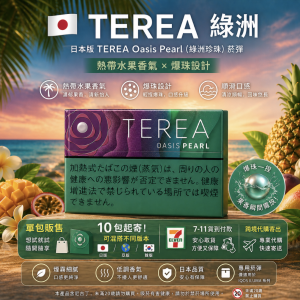 TEREA煙彈士多啤梨爆珠（只適用於 IQOS ILUMA）