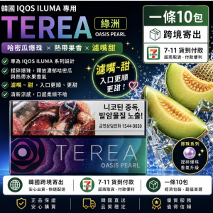 【綠洲爆珠】韓國版TEREA煙彈 IQOS ILUMA主機專用 整條煙(10包)