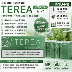 【淡薄荷】亞洲版TEREA煙彈 IQOS ILUMA專用 IQOS煙彈 整條煙(10包)